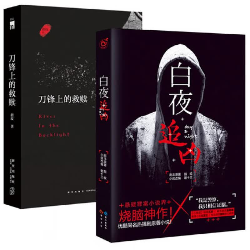 正版 白夜追凶+刀锋上的救赎(增补版) 谢十三 白夜追凶优酷网剧电视剧全集同名小说 心理罪原班人