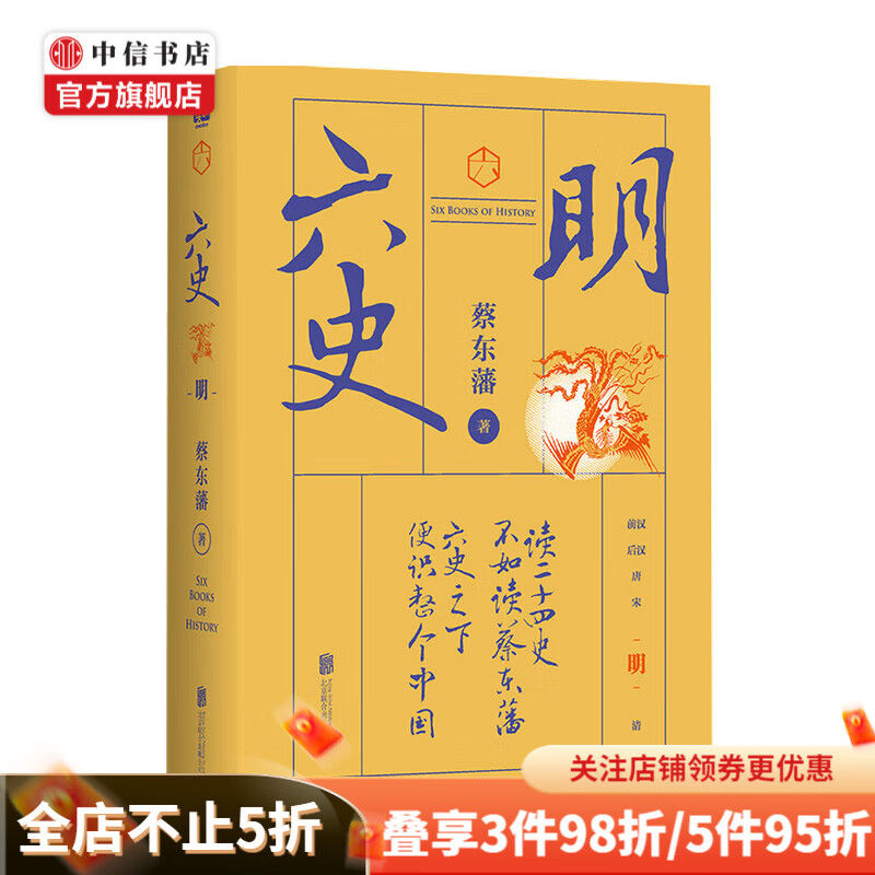 六史 明 蔡东藩著 文学