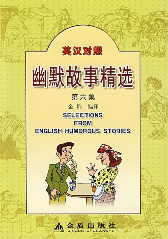 幽默故事精选 金荆编译