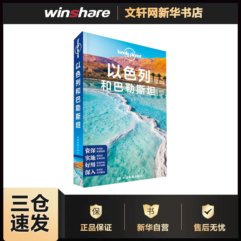 孤独星球Lonely Planet旅行指南系列:以色列和巴勒斯坦 中文第2版 澳大利亚Lonely Planet公司 编 国蓓 等 译 书籍