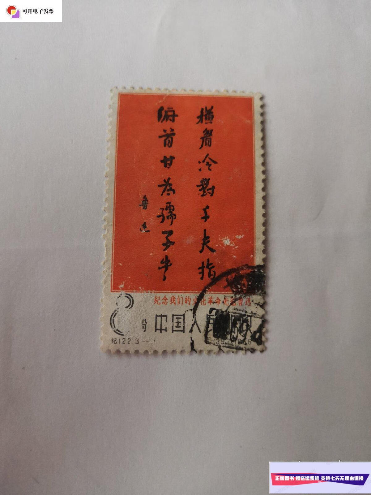 3纪念我们的文化革命先驱鲁迅 邮票