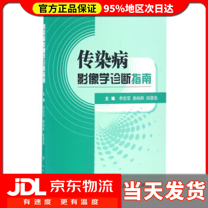 传染病影像学诊断指南 李宏军,施裕新,陆