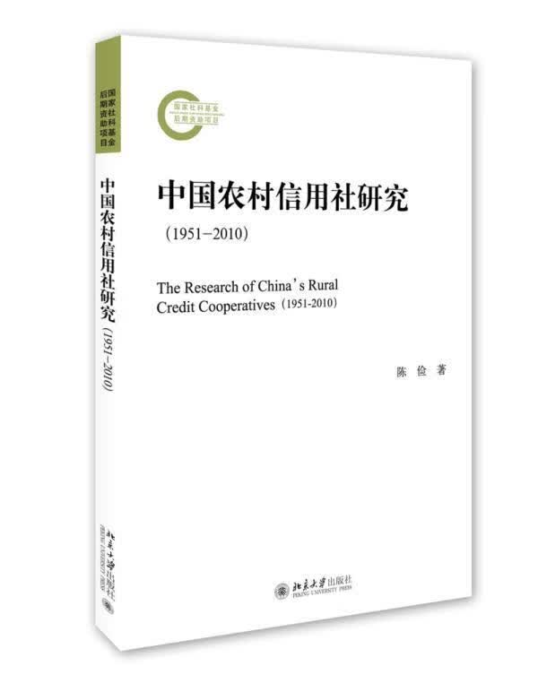 中国农村信用社研究:1951-2010:1951-2010 金融与投资 陈俭 北京大学出版社 978