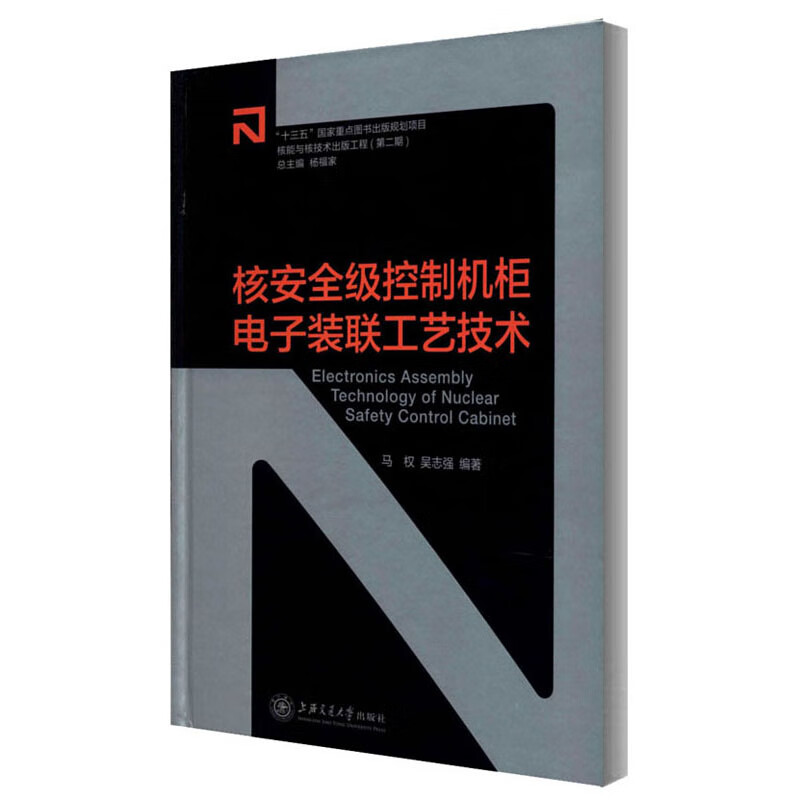 核安全级控制机柜电子装联工艺技术