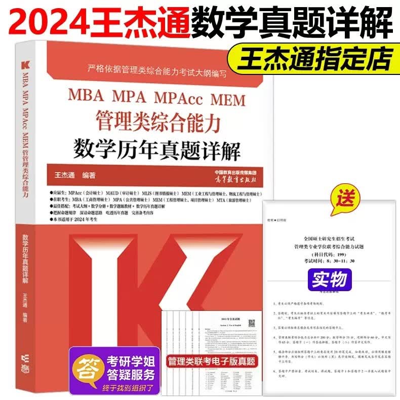 多品可选】现货新版 王杰通2024考研MBA全国硕士研究生招生考试管理类联考数学题源教材+数学分册高分突破 MBA MPA MPACC 24考研 2024王杰通数学历年真题详解【现货】