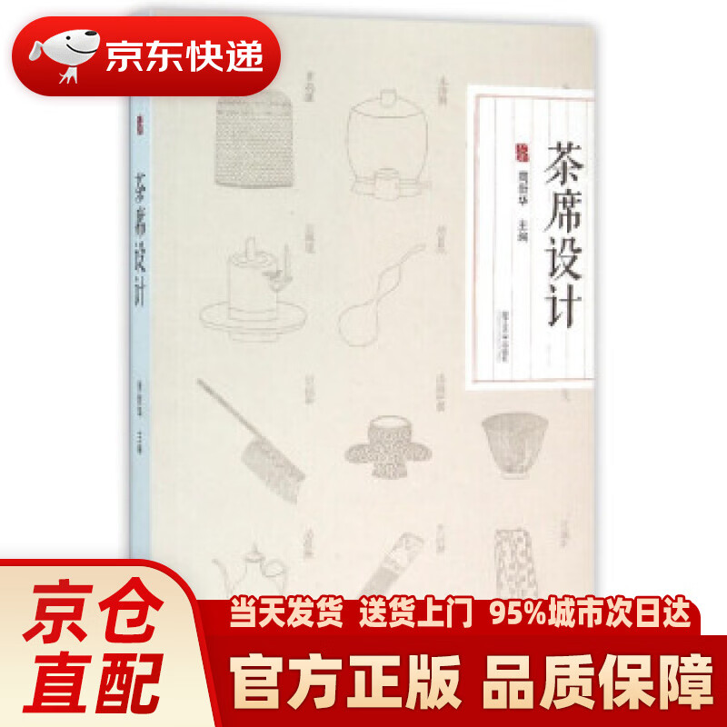 【新华正版图书】茶席设计 周新华 编 浙江大学出版社