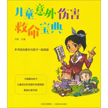 儿童意外伤害救命宝典