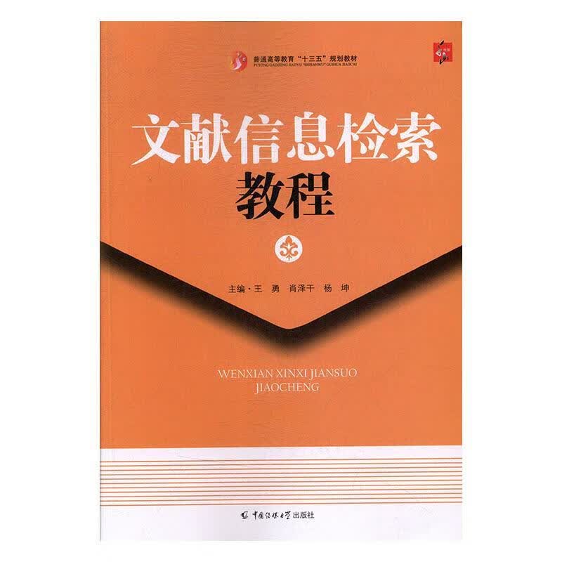 文献信息检索教程 王勇,肖泽干,杨坤【正版】
