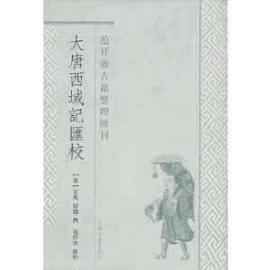 大唐西域记汇校/范祥雍古籍整理汇刊 上海古籍出版社