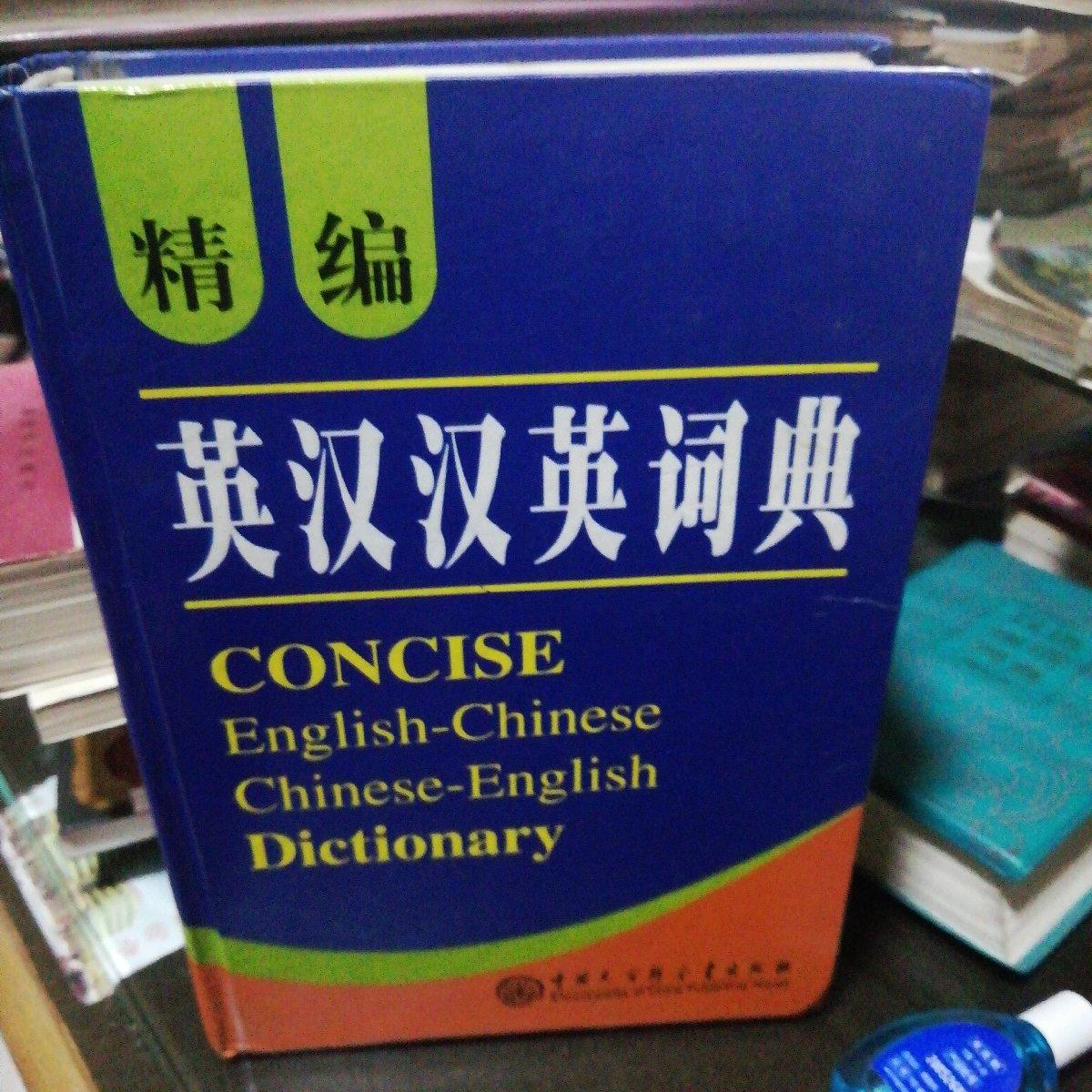 【正版保证 可开发票】精编英汉汉英词典