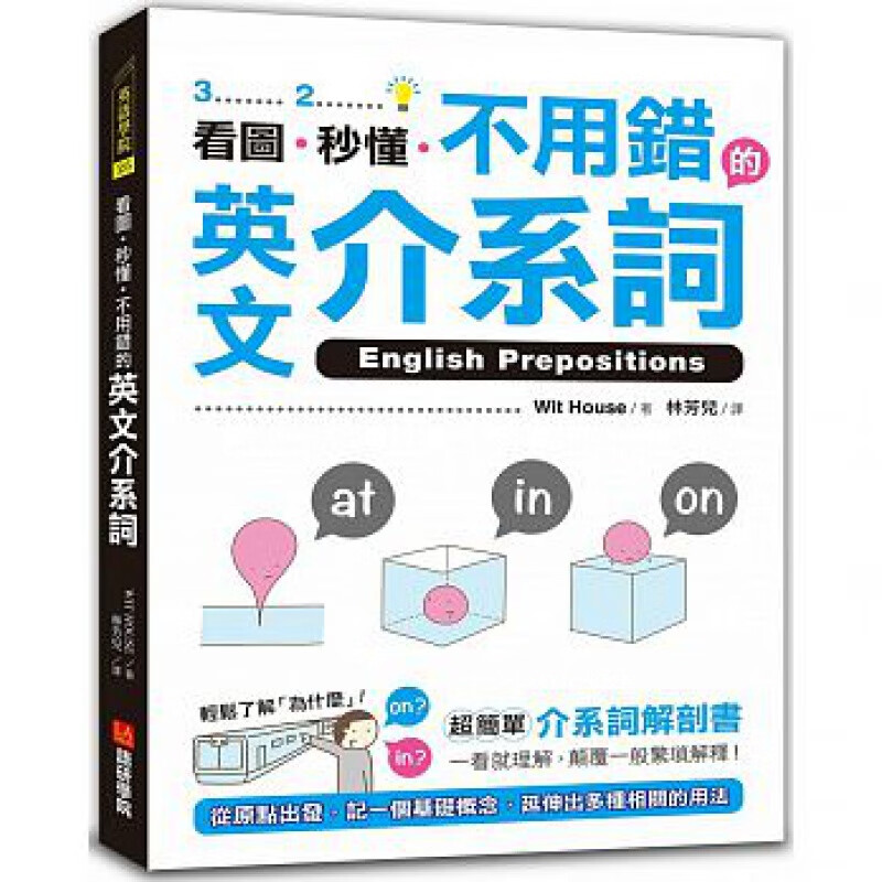 【预售】看图、秒懂、不用错的英文介系词 16[语研学院]港台原版图书籍台版正版进口
