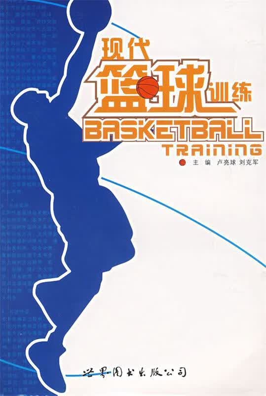 现代篮球训练BASKETBAii