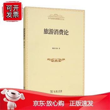 旅游消费论