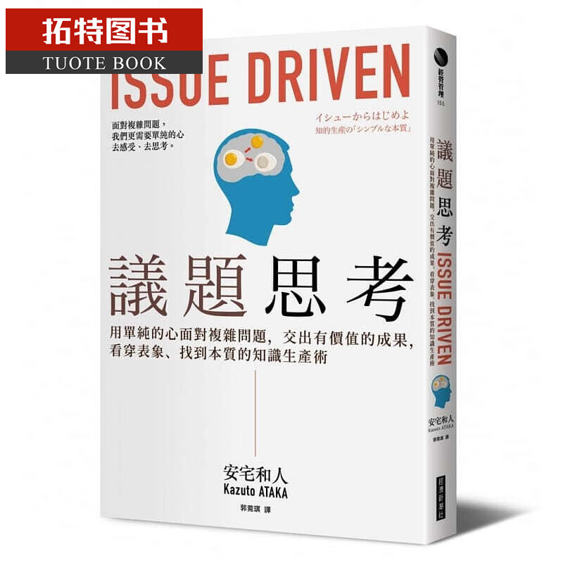 预售 安宅和人议题思考用单纯的心面对复杂问题 交出有价值的成果 看穿表象、找到本