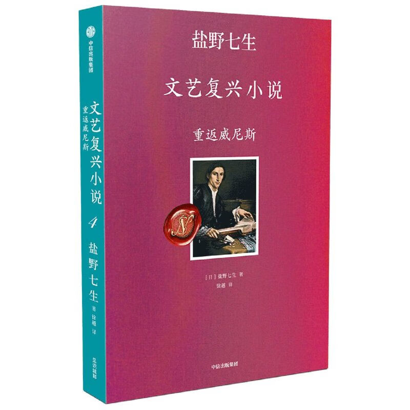 重返威尼斯/盐野七生文艺复兴小说
