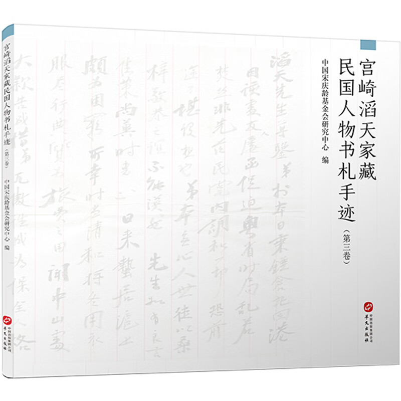 宫崎滔天家藏民国人物书札手迹 第三卷