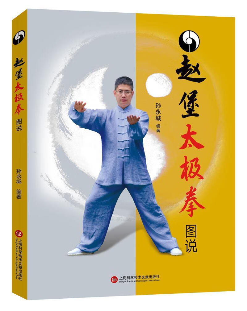 赵堡太极拳图说 孙永城 体育/运动 9787543974647