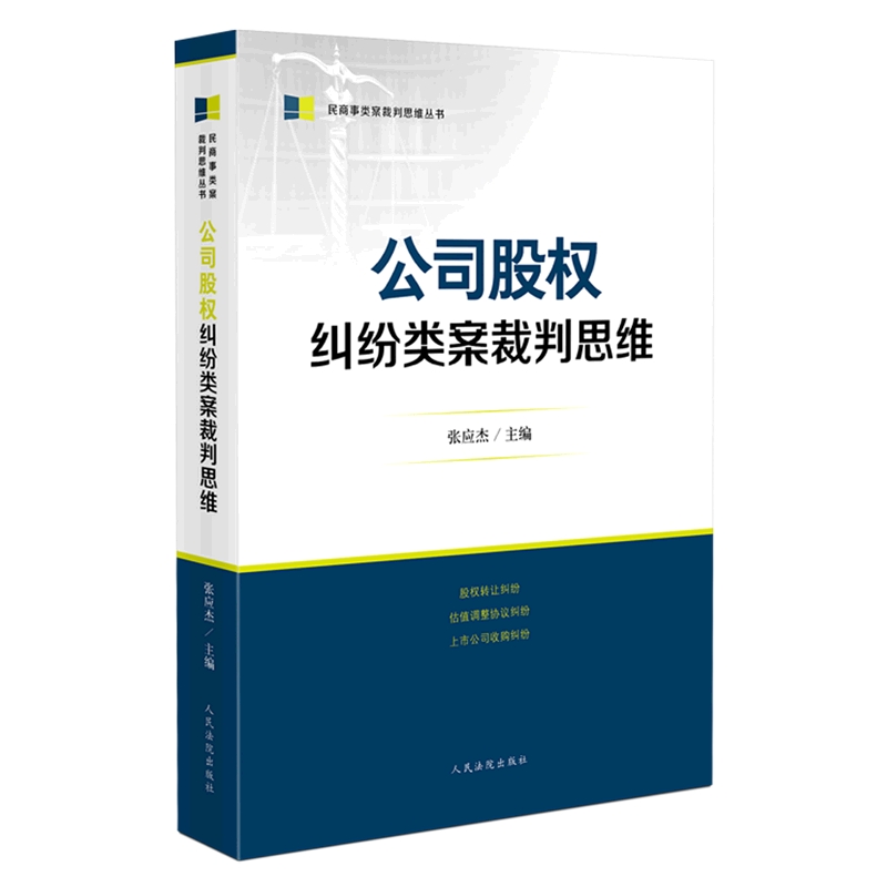 公司股权纠纷类案裁判思维/民商事类案裁判