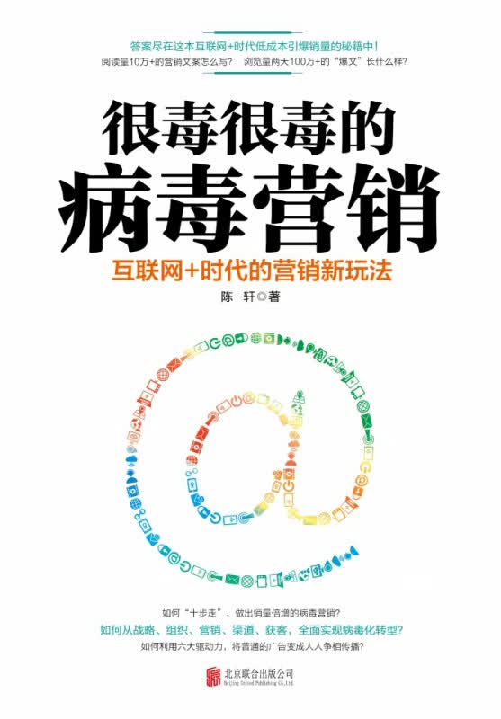 很毒很毒的病毒营销：互联网+时代的营销新玩法