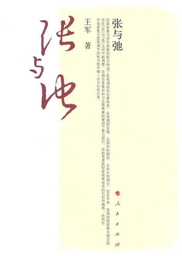 张与弛 王军 经济 9787010093505 书籍