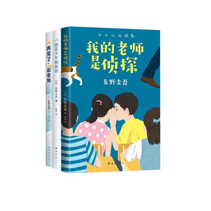 东野圭吾写给孩子的推理书 我的老师是侦探 校园侦探悬疑推理小说 三