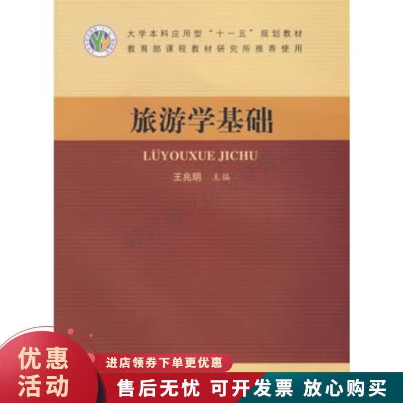 旅游学基础【正版图书，放心购买】