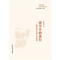 西学中的夜行 张志扬