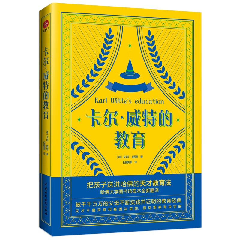 卡尔威特的教育 把孩子送进哈佛的天才教育法一本接地气的早教手册 卡尔威特父子百年儿童早教经典，以全能教育法帮助孩子全面发展。优秀的孩子，往往来自于恰当的早期教育