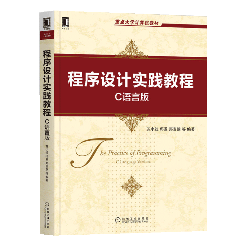 程序设计实践教程：C语言版