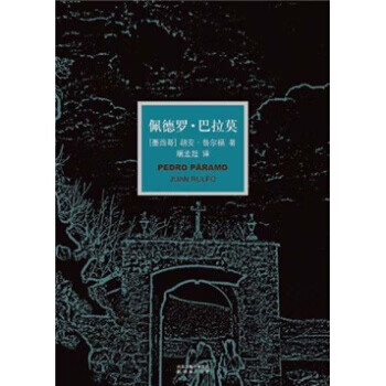 【非全新】佩德罗·巴拉莫