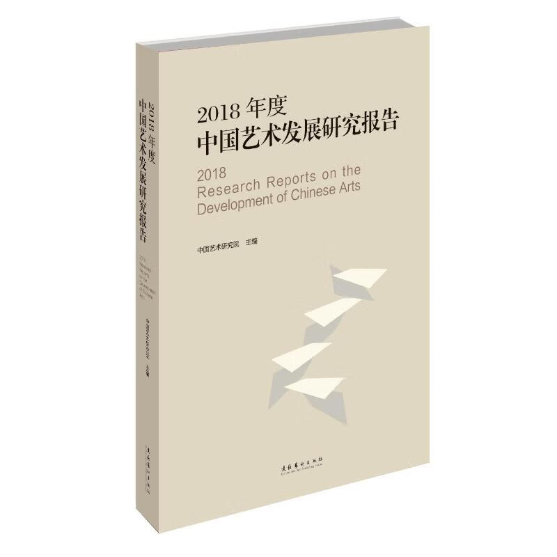 2018年度中国艺术发展研究报告