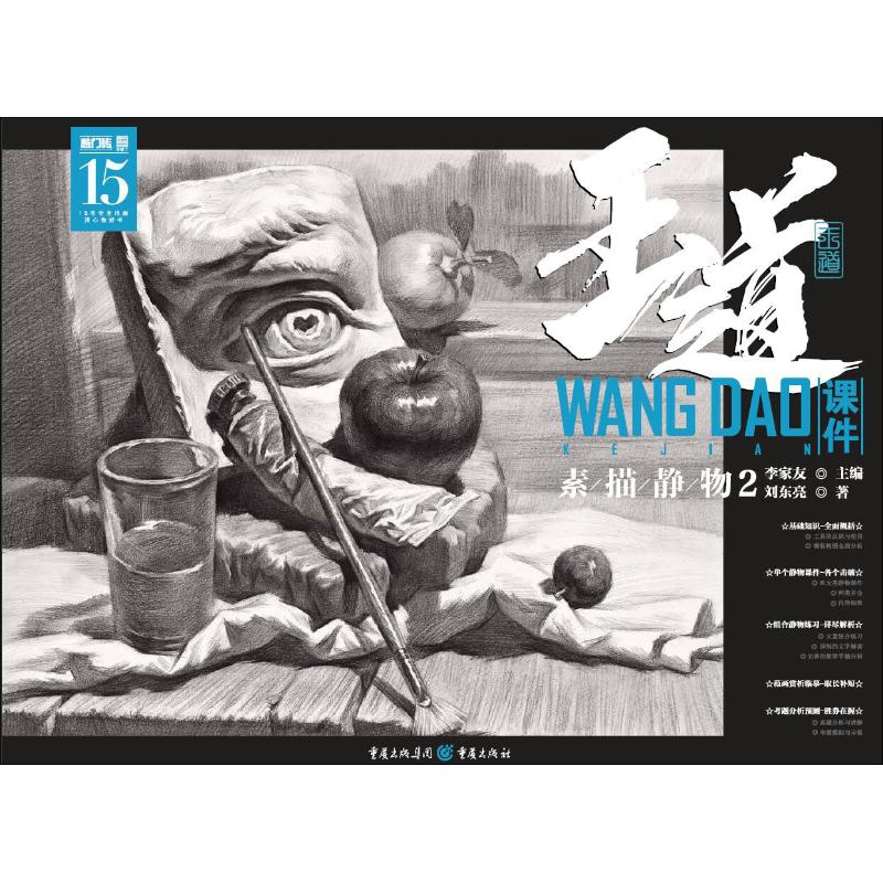 王道 课件 素描静物 2