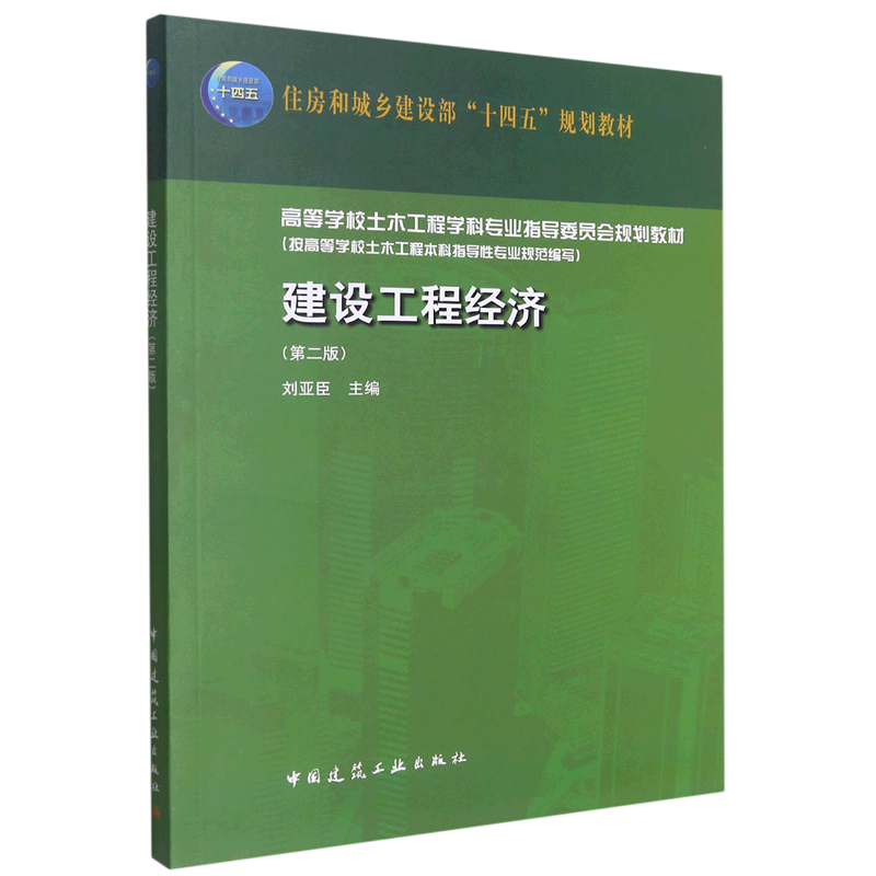 建设工程经济(第2版住房和城乡建设部十四五规划教材)
