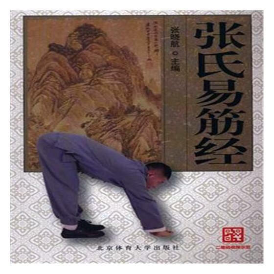 张氏易筋经 张晓航 体育/运动 9787564422004