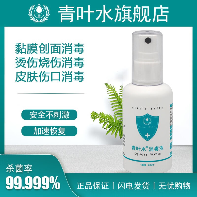 【商家仓顺丰直达】青叶水皮肤黏膜消毒液鼻炎口腔溃疡杀菌剂80ml