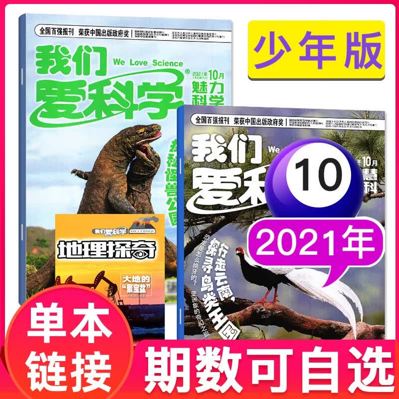 我们爱科学杂志少年版2023/2022年上下+送雨林系列 2021年10月A三本装
