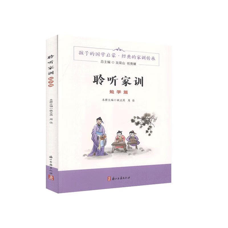 聆听家训·勉学篇 哲学/宗教 9787554017265