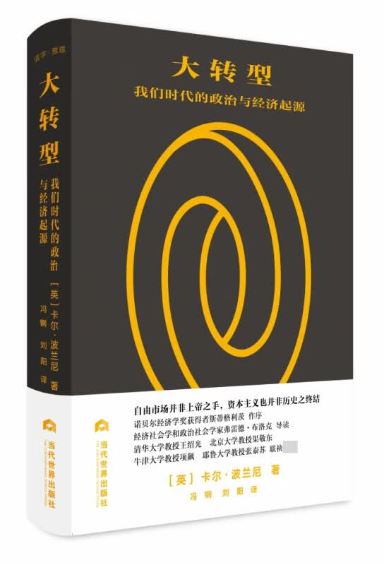 大转型(我们时代的政治与经济起源)(精)