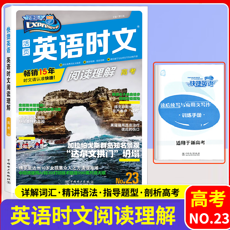 2023新版快捷英语活页英语时文阅读理解高考NO.23第23期 高考全球时政热点新闻阅读理解与完型填空专项训练DOU