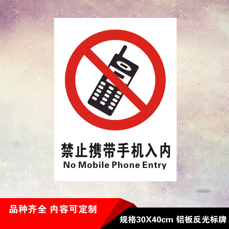加油站标识禁打手机严禁携带手机入内禁止警告安全反光标示牌 铝板 30