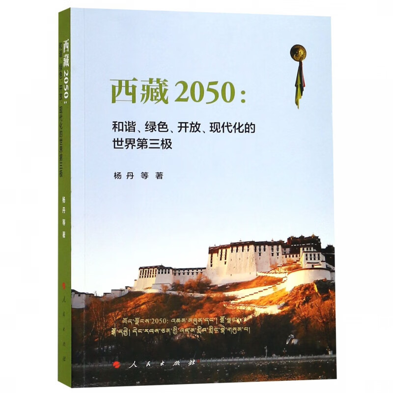 西藏2050--和谐绿色开放现代化的世界第三极