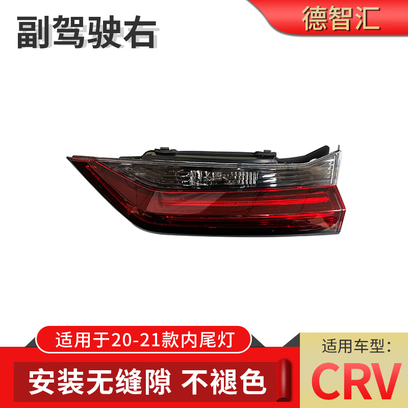 德智汇适用于17-22款本田CRV后尾灯罩外壳思威尾灯总成原厂品质尾灯 本田CRV/20-22款右内汽油版