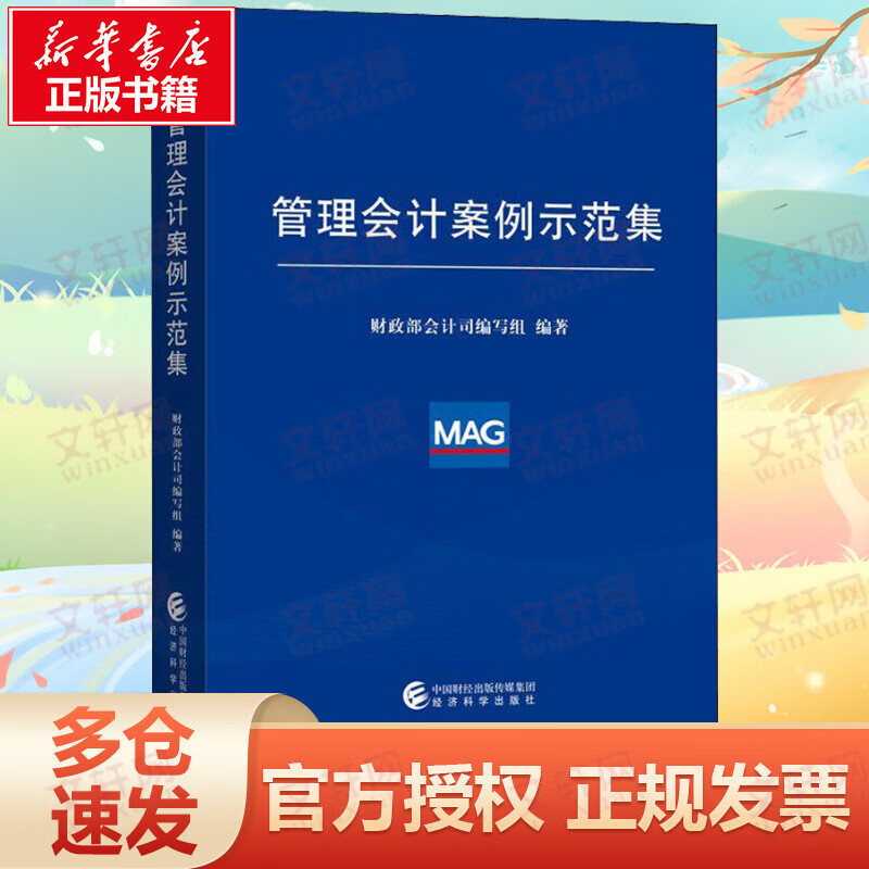 管理会计案例示范集