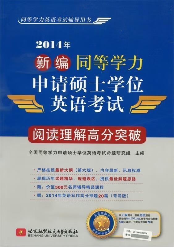 2014年新编同等学力申请硕士学位英语考试阅读理解高分突破 全国同等学力申请硕士学位英语考试命题研究