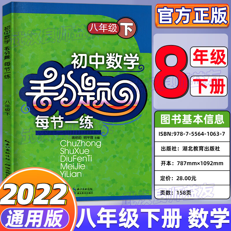 2022七八九上下册英语数学物理化学丢分题每周一练人教版教材同步专项训练尖子生培优练习册精编初一上精讲精 八下数学 初中通用