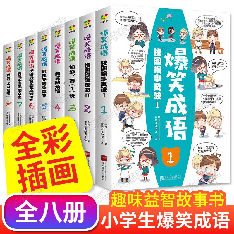 【正版包邮】抖音樊登推荐爆笑成语 全8册 爆笑校园成语故事歇后语谚语小学7-12岁1~6年级儿童文学