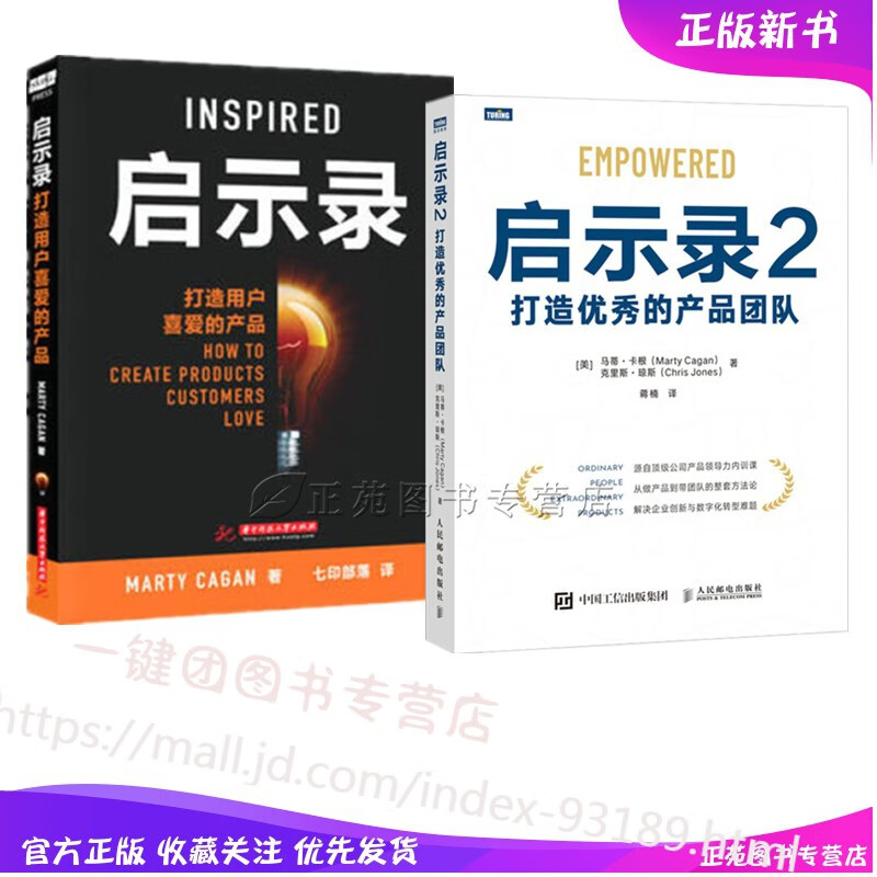 2册 启示录 打造用户喜爱的产品+启示录2 打造优秀的产品团队 产品经理书籍 互联网产品运营企业管理