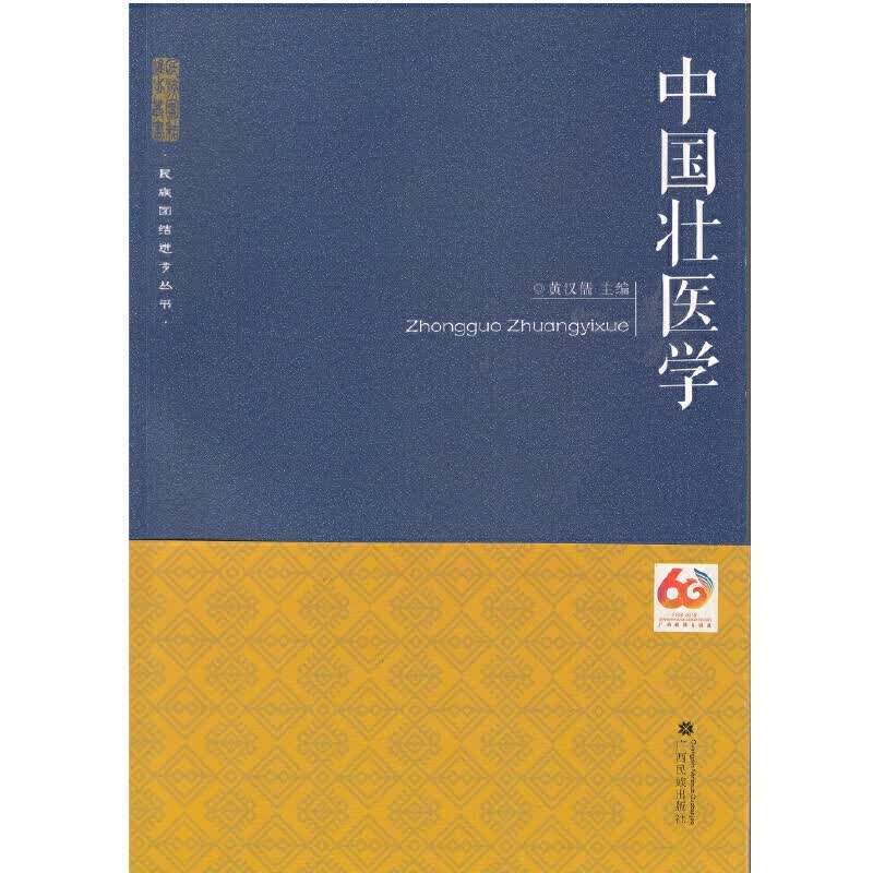【正版现货】中国壮医学正版