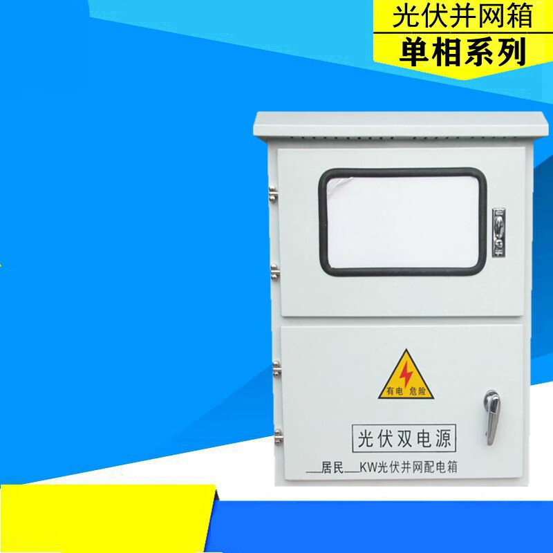 光伏配电箱5kw8kw10kw户外光伏并网箱成套 喷塑 单相分布式并网 5kw