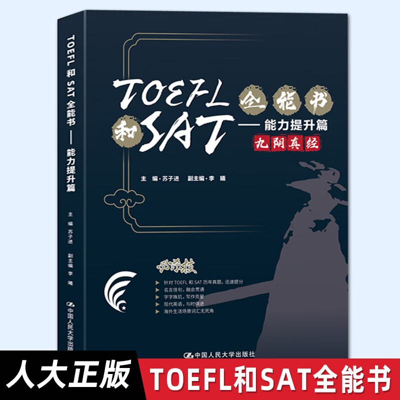 RH【人大正版】TOEFL和SAT书—能力提升篇 九阴真经 托福和SAT词汇全方位掌握提高阅读效率英文语法逻辑 中国人民大学出版社